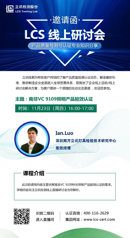 立讯检测|11月23日线上研讨会 | 南非VC 9109照明产品能效认证
