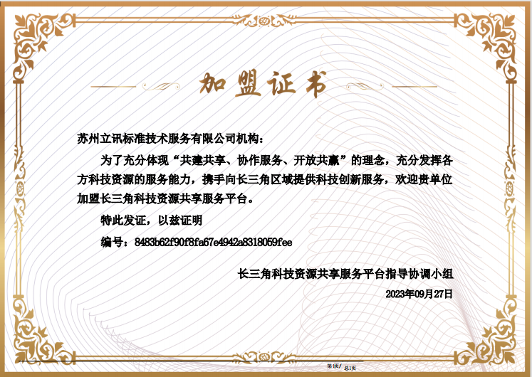 苏州立讯标准技术服务有限公司开通长三角科技创新券
