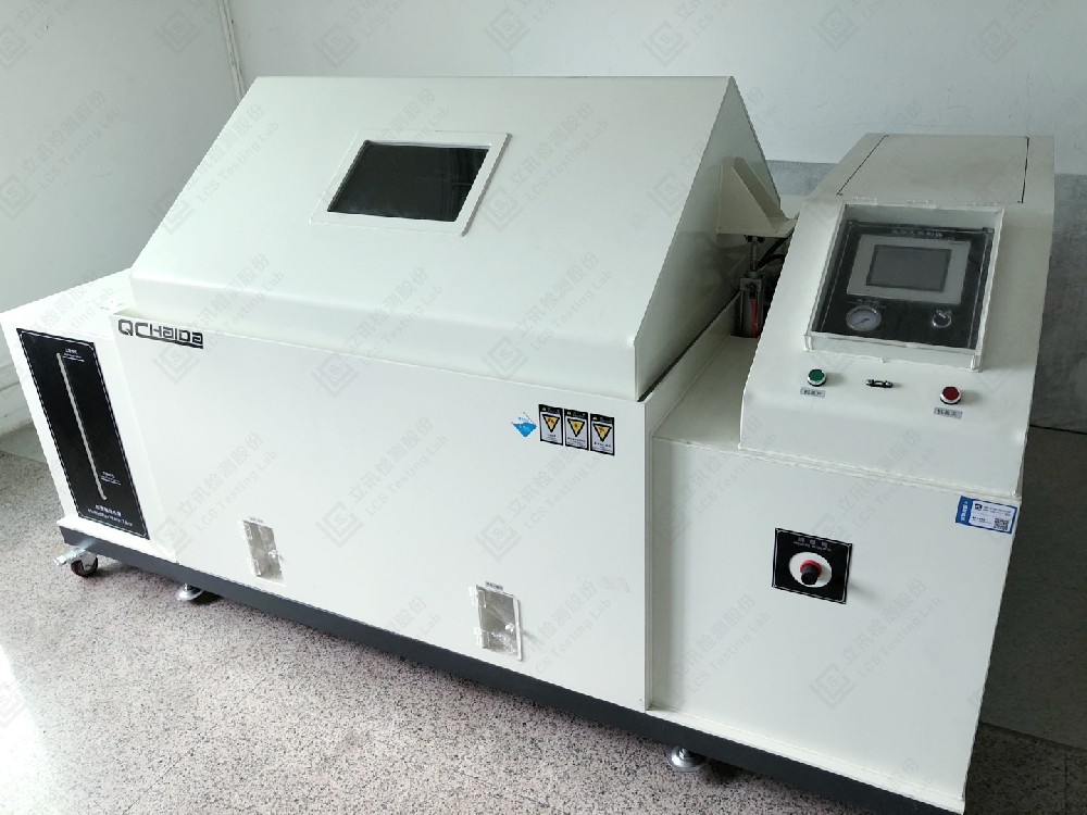 立讯检测|盐雾试验