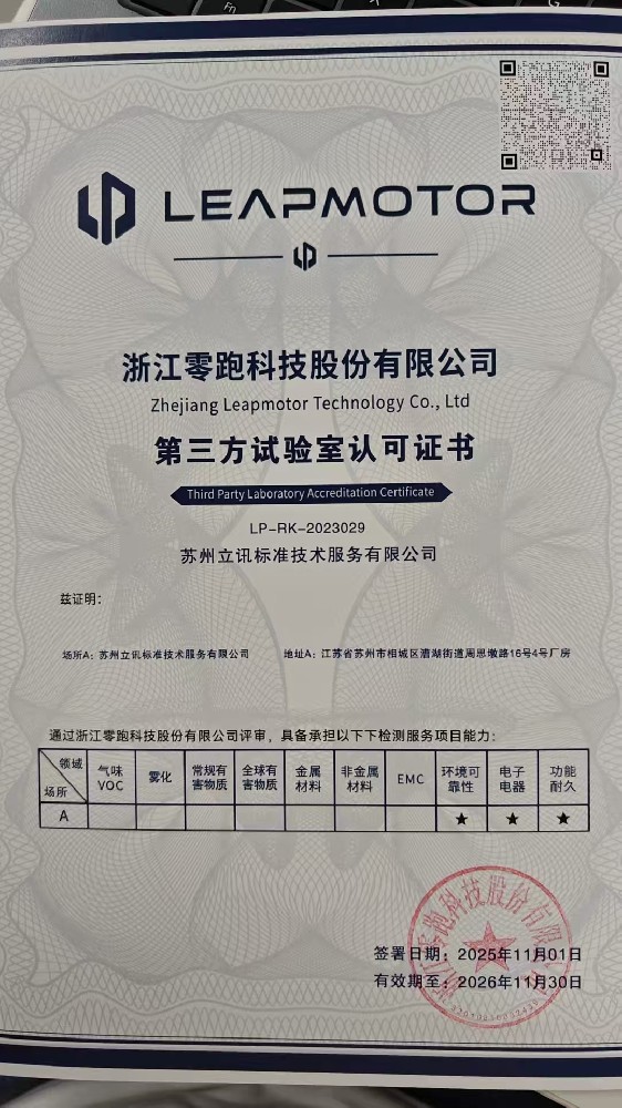 零跑主机厂授权实验室环境可靠性试验技术服务指南立讯标准一站式解决方案